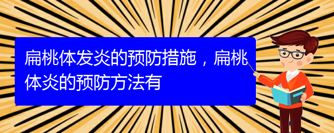 (貴陽治扁桃體炎)扁桃體發(fā)炎的預(yù)防措施，扁桃體炎的預(yù)防方法有(圖1)