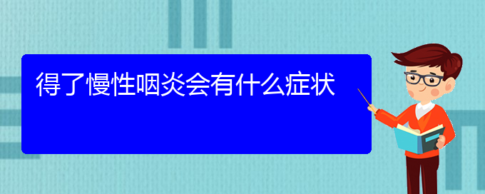 (貴陽醫(yī)院治療慢性咽炎)得了慢性咽炎會(huì)有什么癥狀(圖1)