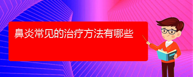 (貴陽過敏性鼻炎做什么手術(shù)可以治療)鼻炎常見的治療方法有哪些(圖1)