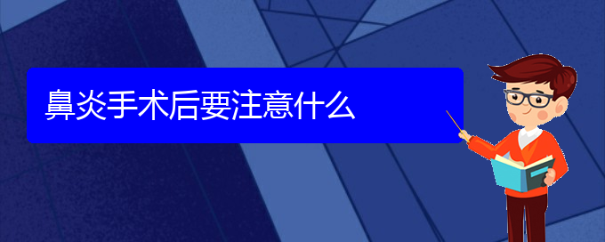 (貴陽(yáng)治鼻炎比較好的醫(yī)院)鼻炎手術(shù)后要注意什么(圖1)