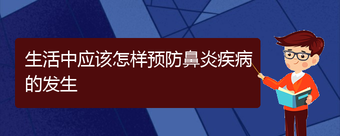 (貴陽哪個醫(yī)院治過敏性鼻炎極好)生活中應該怎樣預防鼻炎疾病的發(fā)生(圖1)