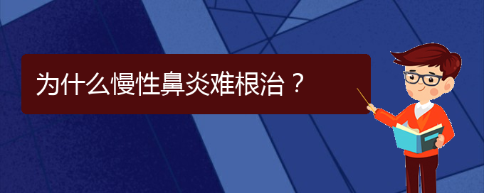 (貴陽(yáng)治療鼻炎的醫(yī)院哪個(gè)好)為什么慢性鼻炎難根治？(圖1)