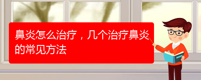 (貴陽市治療鼻炎費(fèi)用)鼻炎怎么治療，幾個(gè)治療鼻炎的常見方法(圖1)