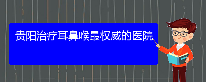 (貴陽(yáng)一般的二級(jí)醫(yī)院可以看過(guò)敏性鼻炎嗎)貴陽(yáng)治療耳鼻喉最權(quán)威的醫(yī)院(圖1)