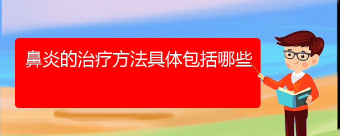 (貴陽過敏性鼻炎手術治療方法)鼻炎的治療方法具體包括哪些(圖1)