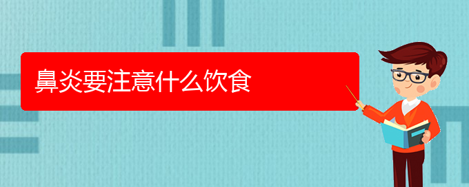 (貴陽(yáng)哪里治鼻炎效果好)鼻炎要注意什么飲食(圖1)