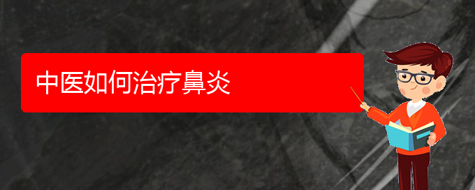 (貴陽那個醫(yī)院看慢性鼻炎最好)中醫(yī)如何治療鼻炎(圖1)