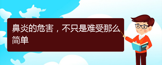 (哪家貴陽醫(yī)院治鼻炎好)鼻炎的危害，不只是難受那么簡單(圖1)