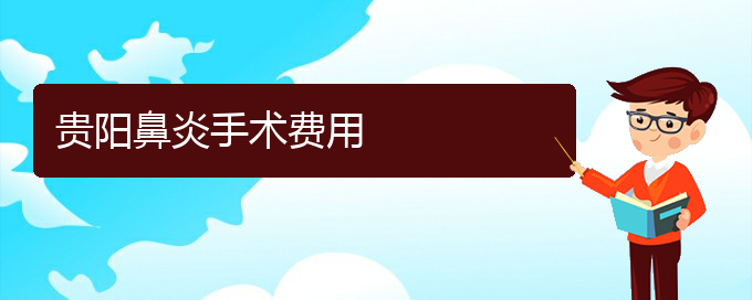 (貴陽醫(yī)院治療鼻炎效果)貴陽鼻炎手術(shù)費(fèi)用(圖1)