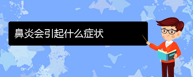 (貴陽治過敏性鼻炎效果好的醫(yī)院)鼻炎會引起什么癥狀(圖1)