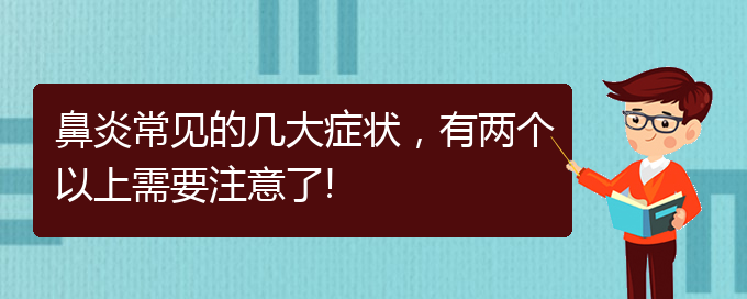 (貴陽變態(tài)反應(yīng)性鼻炎如何治)鼻炎常見的幾大癥狀，有兩個以上需要注意了!(圖1)