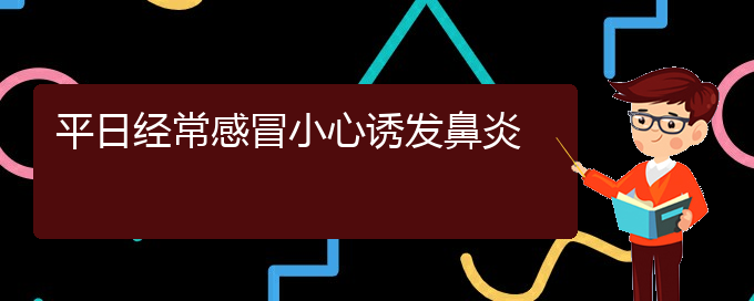 (貴陽(yáng)鼻炎如何治)平日經(jīng)常感冒小心誘發(fā)鼻炎(圖1)