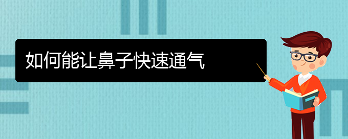 (貴陽治療過敏性鼻炎的好方法有那些)如何能讓鼻子快速通氣(圖1)