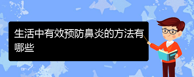 (貴陽初期鼻炎怎么治療)生活中有效預(yù)防鼻炎的方法有哪些(圖1)