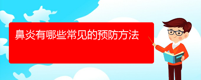 (貴陽肥厚性鼻炎主治醫(yī)院)鼻炎有哪些常見的預(yù)防方法(圖1)