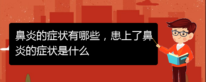 (貴陽治療過敏性鼻炎有哪些辦法)鼻炎的癥狀有哪些，患上了鼻炎的癥狀是什么(圖1)