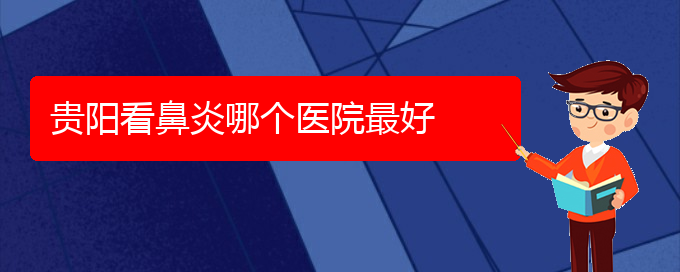 (貴陽專門治慢性鼻炎的醫(yī)院)貴陽看鼻炎哪個醫(yī)院最好(圖1)