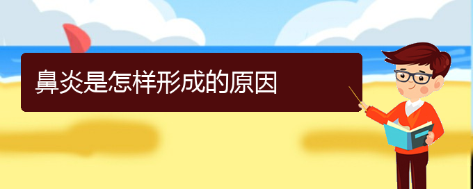 (貴陽治療過敏性鼻炎有什么治療方法)鼻炎是怎樣形成的原因(圖1)