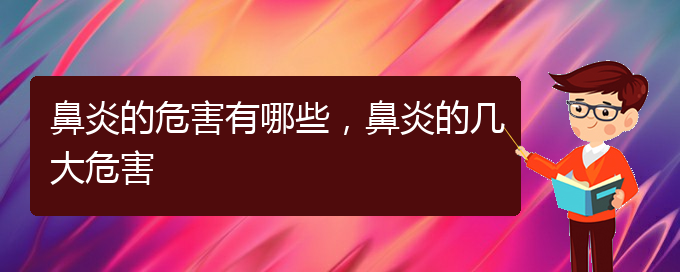 (治療鼻炎貴陽(yáng)什么醫(yī)院好)鼻炎的危害有哪些，鼻炎的幾大危害(圖1)