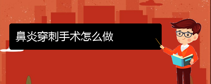 (貴陽如何治療過敏性鼻炎)鼻炎穿刺手術怎么做(圖1)