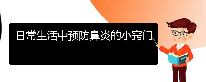 (貴陽(yáng)市治療小孩鼻炎那個(gè)醫(yī)院好)日常生活中預(yù)防鼻炎的小竅門(mén)(圖1)