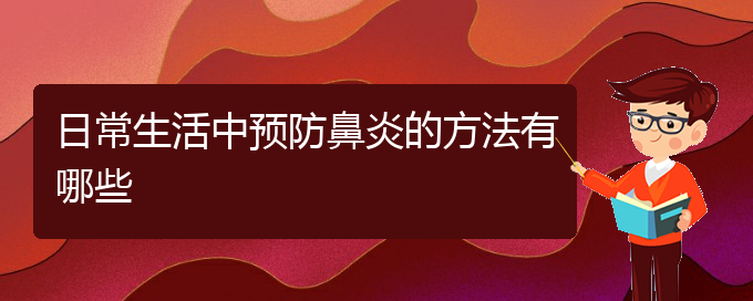 (治療鼻炎貴陽(yáng)的費(fèi)用)日常生活中預(yù)防鼻炎的方法有哪些(圖1)