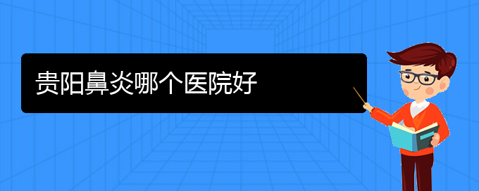 (貴陽哪個醫(yī)院專醫(yī)治鼻炎)貴陽鼻炎哪個醫(yī)院好(圖1)