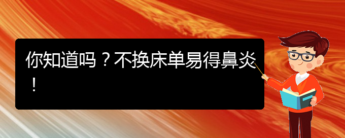 (貴陽市過敏性鼻炎治療醫(yī)院哪家好)你知道嗎？不換床單易得鼻炎！(圖1)