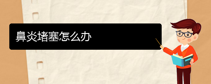 (貴陽鼻炎治多少錢)鼻炎堵塞怎么辦(圖1)