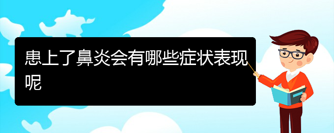 (貴陽(yáng)治療過敏性鼻炎要多少費(fèi)用)患上了鼻炎會(huì)有哪些癥狀表現(xiàn)呢(圖1)