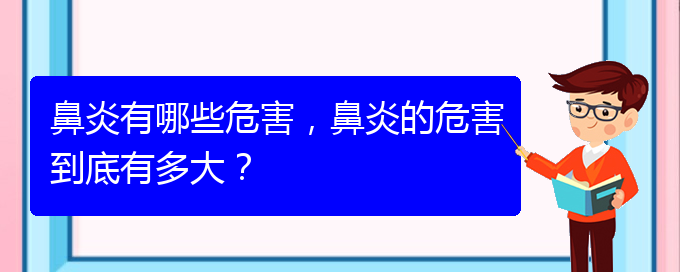 (貴州過敏性鼻炎治療醫(yī)院哪家好)鼻炎有哪些危害，鼻炎的危害到底有多大？(圖1)