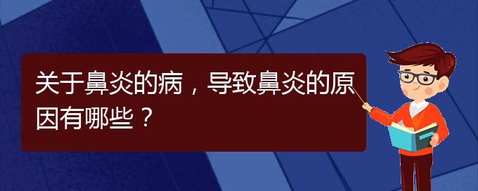 (貴陽(yáng)過(guò)敏性鼻炎的治療價(jià)格)關(guān)于鼻炎的病，導(dǎo)致鼻炎的原因有哪些？(圖1)