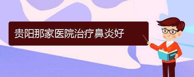 (貴陽鼻科醫(yī)院掛號(hào))貴陽那家醫(yī)院治療鼻炎好(圖1)