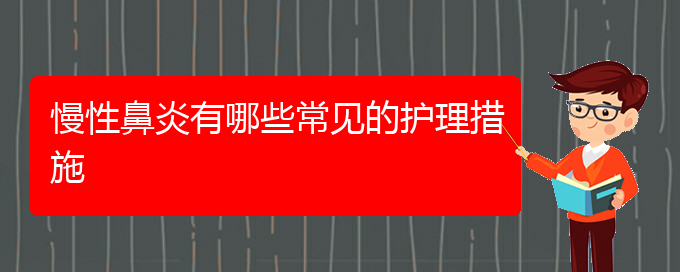 (貴陽治療慢性鼻炎好的醫(yī)院)慢性鼻炎有哪些常見的護理措施(圖1)