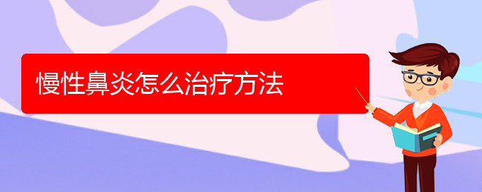 (貴陽鼻科醫(yī)院掛號(hào))慢性鼻炎怎么治療方法(圖1)