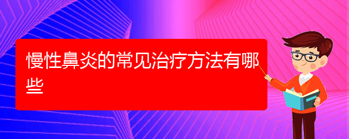 (貴陽哪個(gè)醫(yī)院治療慢性鼻炎比較好)慢性鼻炎的常見治療方法有哪些(圖1)