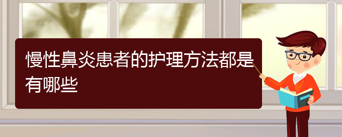 (貴陽鼻科醫(yī)院掛號)慢性鼻炎患者的護理方法都是有哪些(圖1)