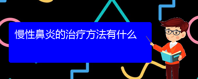 (貴陽哪里治慢性鼻炎)慢性鼻炎的治療方法有什么(圖1)