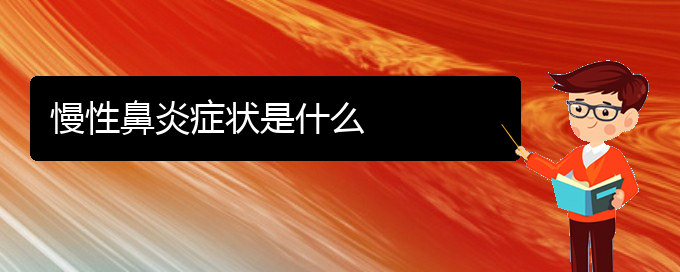 (貴陽(yáng)好的治療慢性鼻炎的醫(yī)院)慢性鼻炎癥狀是什么(圖1)