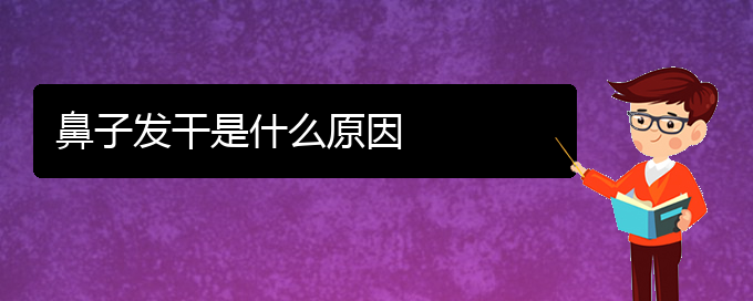 (貴陽慢性鼻炎治療方法)鼻子發(fā)干是什么原因(圖1)