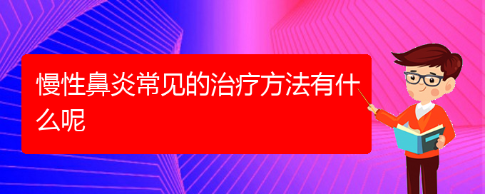 (貴陽看慢性鼻炎哪個醫(yī)院比較好)慢性鼻炎常見的治療方法有什么呢(圖1)