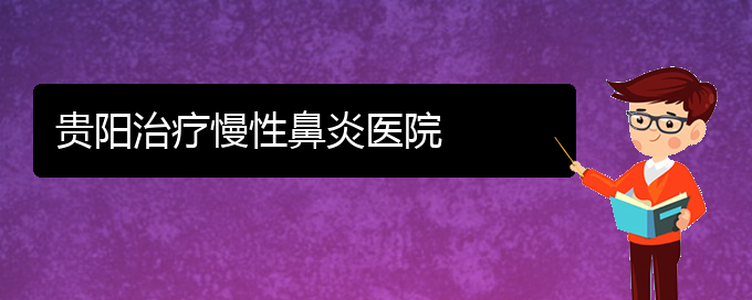 (貴陽銘仁看慢性鼻炎怎么樣)貴陽治療慢性鼻炎醫(yī)院(圖1)