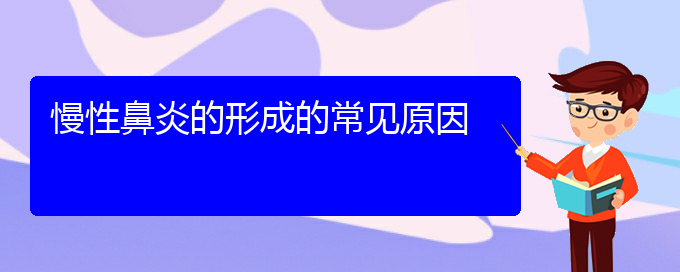 (治療慢性鼻炎貴陽哪家好)慢性鼻炎的形成的常見原因(圖1)