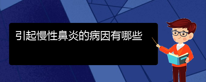 (貴陽治慢性鼻炎掛哪個科)引起慢性鼻炎的病因有哪些(圖1)