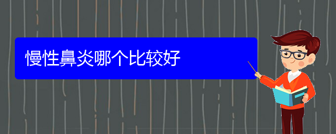 (貴陽哪些醫(yī)院治療慢性鼻炎好)慢性鼻炎哪個比較好(圖1)