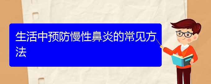 (貴陽治療慢性鼻炎醫(yī)院哪家專業(yè))生活中預(yù)防慢性鼻炎的常見方法(圖1)