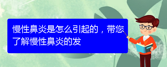 (貴陽(yáng)慢性鼻炎哪家醫(yī)院治療好)慢性鼻炎是怎么引起的，帶您了解慢性鼻炎的發(fā)(圖1)