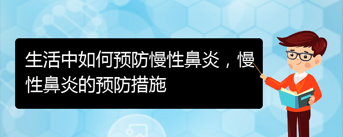 (貴陽看慢性鼻炎哪兒更專業(yè))生活中如何預(yù)防慢性鼻炎，慢性鼻炎的預(yù)防措施(圖1)