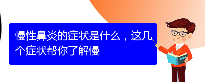 (貴陽(yáng)治慢性鼻炎的地方)慢性鼻炎的癥狀是什么，這幾個(gè)癥狀幫你了解慢(圖1)