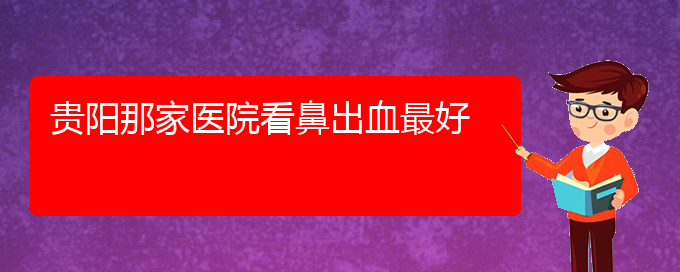 (貴陽(yáng)鼻科醫(yī)院掛號(hào))貴陽(yáng)那家醫(yī)院看鼻出血最好(圖1)